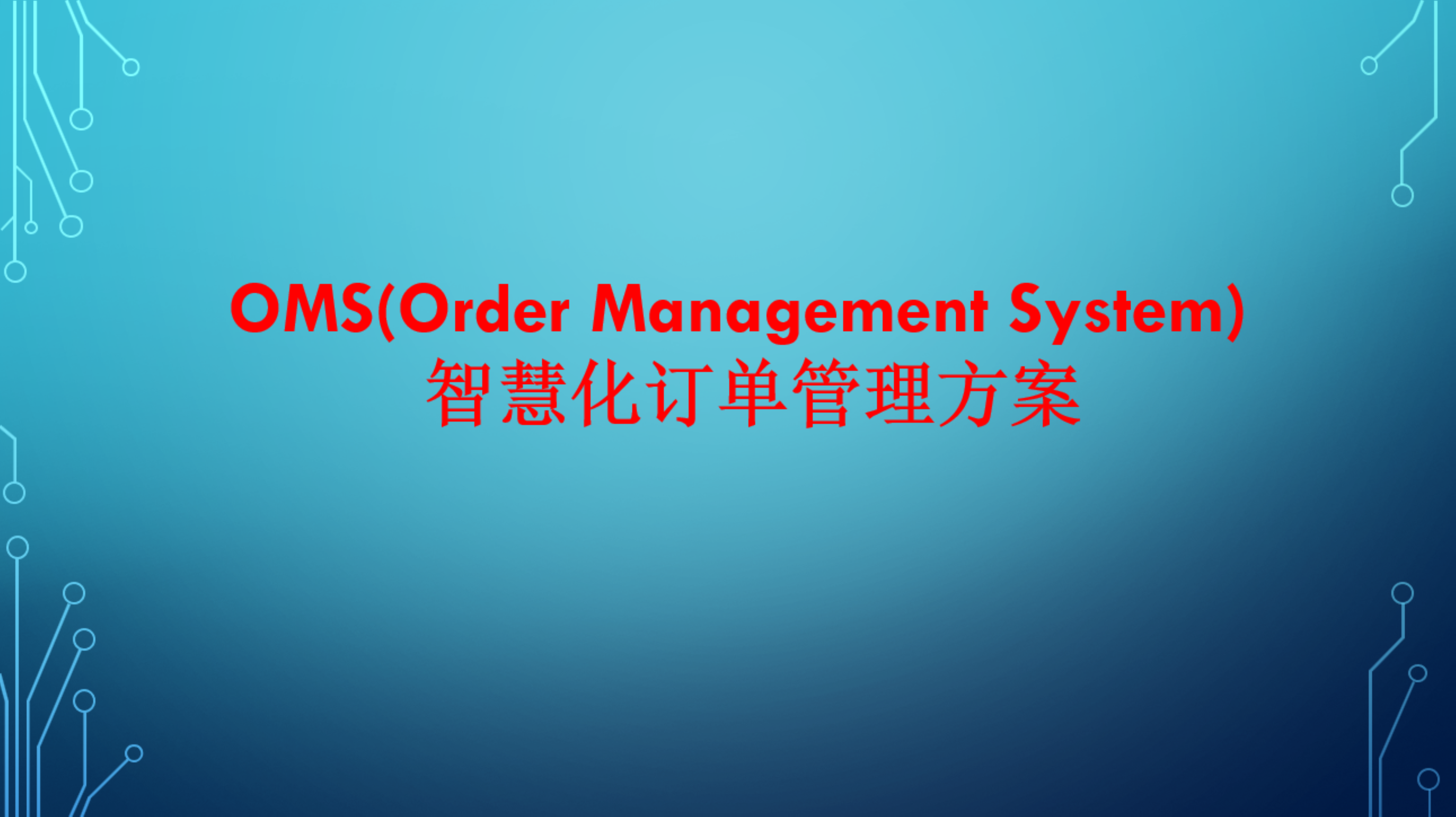 企业数字化转型整体解决方案